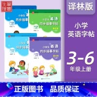 4本❤❤[3-6年级]上册 译林版 [正版]译林版衡水体小学生英语同步描摹字帖三四五六年级上册下册 上 三起点写字课课练