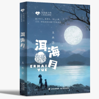 音像洱海月/写给孩子的心灵成长美文吴然