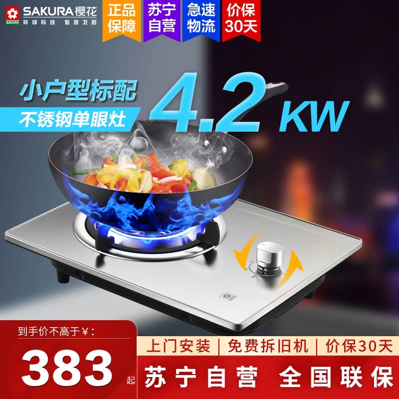 樱花(SAKURA )燃气灶不锈钢单灶具煤气灶台嵌两用4.2KW高效直火灶 一级能效JZY-GAZ01(Ⅱ)液化气