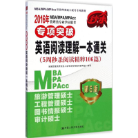 正版新书]2016年MBA/MPA/MPAcc管理类专业学位联考专项突破英语