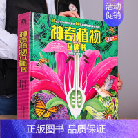 [植物立体书]大场景揭秘60余种植物 [正版]人体趣味科普立体书儿童3d大百科全书小学生少儿课外阅读必科普类揭秘太空恐龙