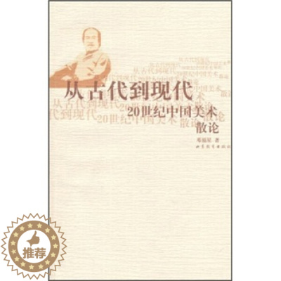 [醉染正版]正版()从古代到现代20世纪中国美术散文9787532862672山东教育