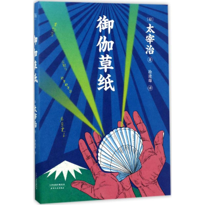 醉染图书御伽草纸9787201117638