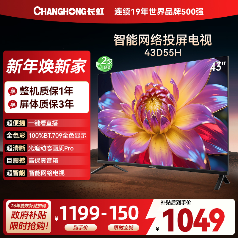 长虹电视 43D55H 43英寸电视 高清 无线投屏智能平板液晶电视机以旧换新