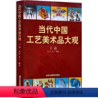 [正版] 当代中国工艺美术品大观(下篇) 凡奇、共工 著 传统工艺美术品的资料性图书 手杖、绢花 北京工艺美术出版社
