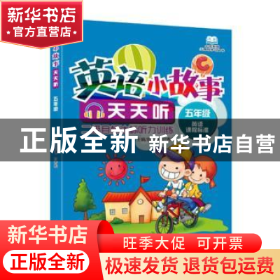正版 小学英语无障碍学习丛书 英语小故事天天听·五年级 薛益谦