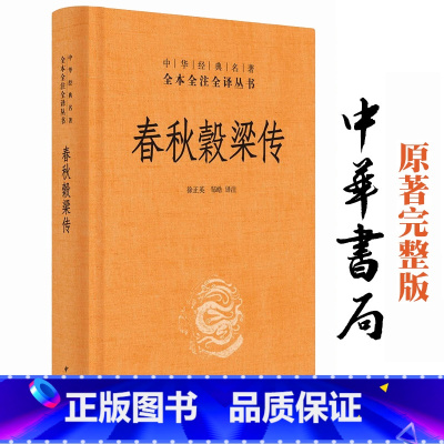 [正版] 春秋穀梁传 中华书局 全本无删减 中华经典名著 全本全注全译丛书 文白对照注释本 徐正英 邹皓 译注