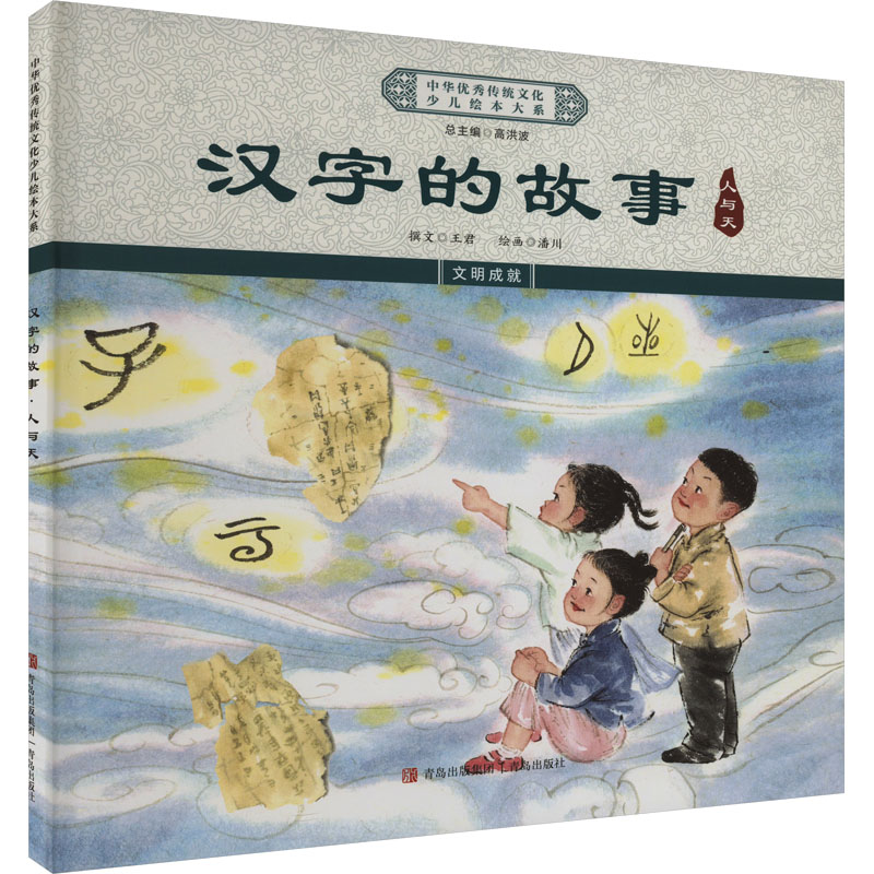 正版新书]汉字的故事 人与天《中华优秀传统文化少儿绘本大系》