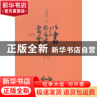 正版 以书的名义聚会:2(全2册) 刘政屏 合肥工业大学出版社 978