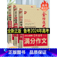 文科 2023-2024年高考满分作文 [正版]2023版金榜题名2022年高考满分作文精选5年高考满分作文书大全集高中