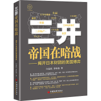 [M]三井帝国在暗战——揭开日本财团的美国博弈-9787513667364