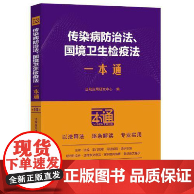 53.传染病防治法、国境卫生检疫法一本通[第十版] 中国法治出版社