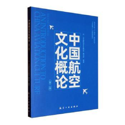 正版新书]中国航空文化概论《中国航空文化概论》编写组97875165