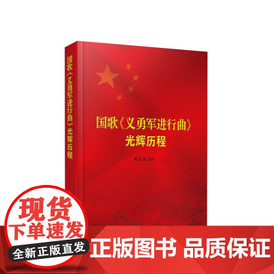 [央视网]国歌《义勇军进行曲》光辉历程 谢太浩编著 人民出版社