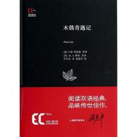 正版新书]木偶奇遇记科洛迪9787543959927