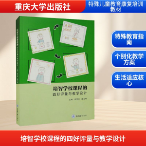 [N]培智学校课程的四好评量与教学设计-9787568936569