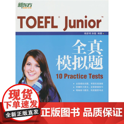 新东方 TOEFL Junior全真模拟题 内容及难度还原真题精编练习自测评估 小托福 10 Practice Test