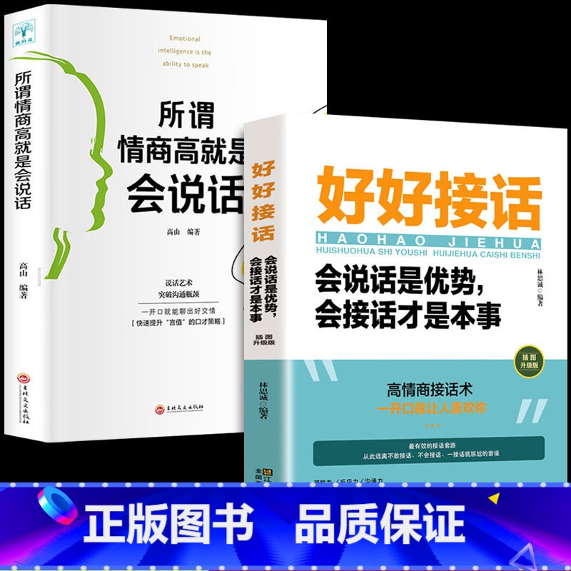 [2册]好好接话+所谓情商高 [正版]全套2册 好好接话的书 口才训练沟通艺术全知道说话技巧书籍高情商聊天术提高书职场回