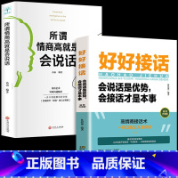 [2册]好好接话+所谓情商高 [正版]全套2册 好好接话的书 口才训练沟通艺术全知道说话技巧书籍高情商聊天术提高书职场回