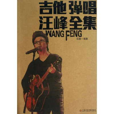 [M]吉他弹唱汪峰全集-9787806928608