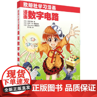 漫画数字电路 科普读物 科学出版社 正版书籍