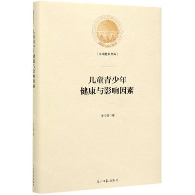 [N]儿童青少年健康与影响因素(精)/光明社科文库-9787519455736