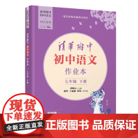 [正版新书] 清华附中初中语文作业本 七年级下册 清华附中 语文 作业本 同步