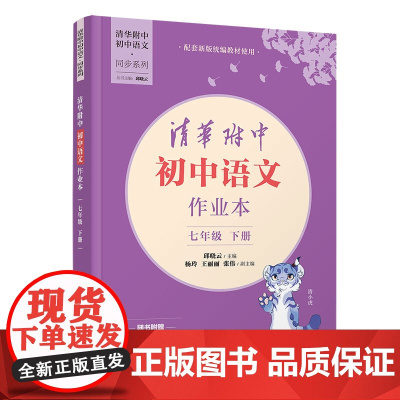 [正版新书] 清华附中初中语文作业本 七年级下册 清华附中 语文 作业本 同步