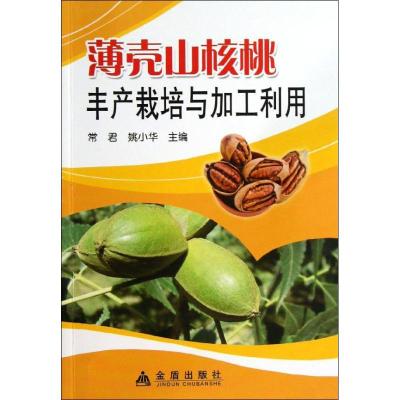 正版新书]薄壳山核桃丰产栽培与加工利用常君9787508283012