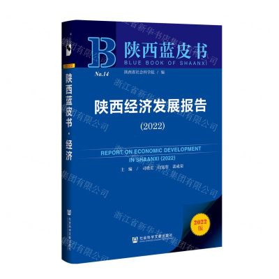 [N]陕西经济发展报告(2022)/陕西蓝皮书-9787520196246