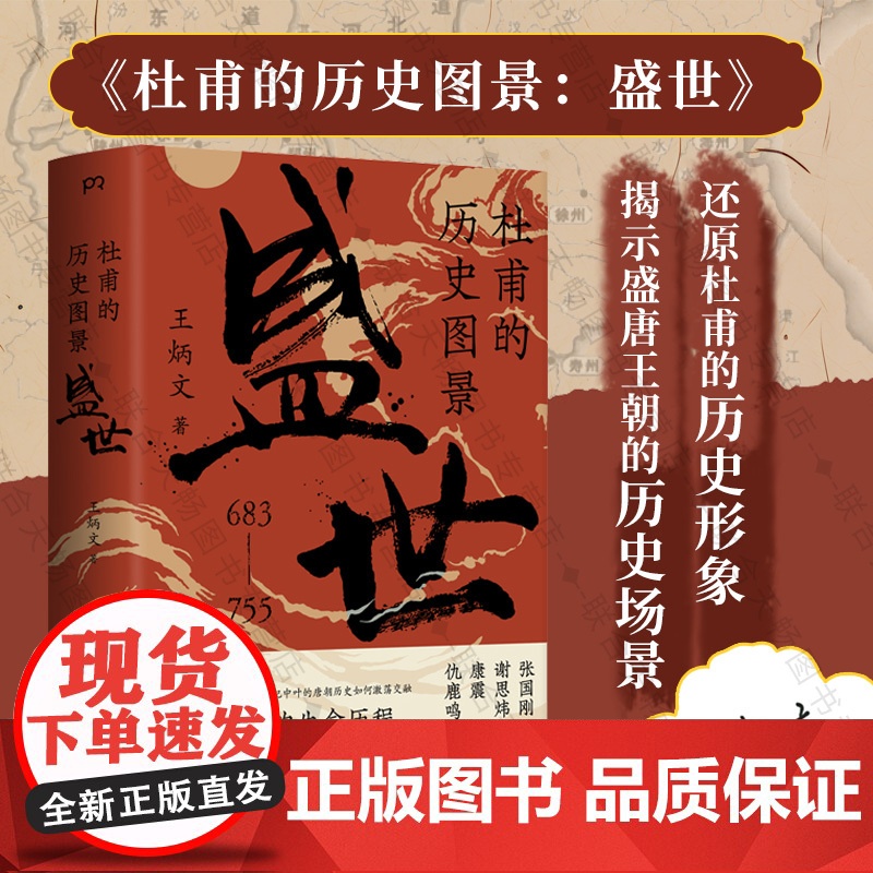 签名版 杜甫的历史图景:盛世 王炳文著 从杜甫的人生走进大唐的历史 张国刚谢思炜康震仇鹿鸣历史人物传记苏轼李白