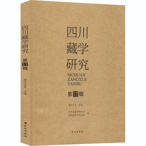 醉染图书四川藏学研究 7辑9787105161218