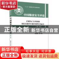 正版 中国粮食安全评论:第一卷:Vol.1 李国祥等著 金城出版社 978