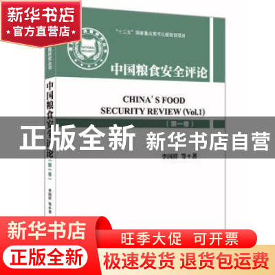 正版 中国粮食安全评论:第一卷:Vol.1 李国祥等著 金城出版社 978