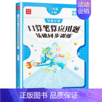 [基础训练]口算笔算 四年级下 [正版]口算笔算天天练1-6年级 同步小学生应用题计算题专项强化思维训练