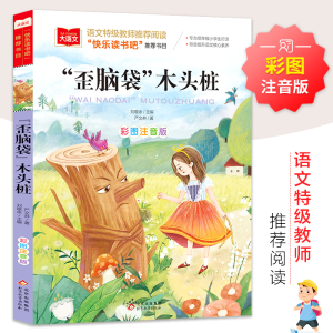 [M]歪脑袋木头桩 彩图注音版-9787570404551