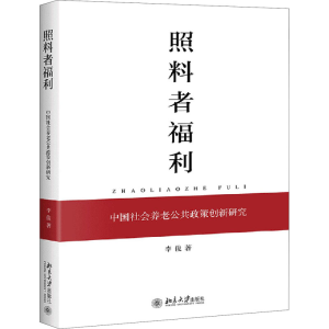 醉染图书照料者福利 中国社会养老公共政策创新研究9787301312940