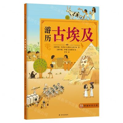 [N]游历古埃及/穿越时空之旅-9787544776639