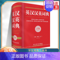 英汉汉英词典(全新版) [正版]英汉汉英词典小学生多功能同义近义词辞典小学生现代汉语英语字典适用英汉双解小学初中四六级英