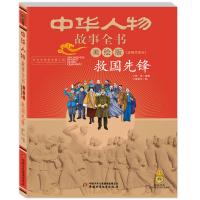 正版新书]中华人物故事全书·近现代部分:救国先锋高美著,咸青