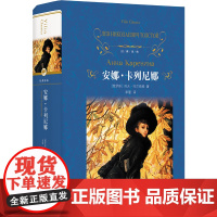 经典译林:安娜卡列尼娜(精装)列夫托尔斯泰著珍藏版完整版全译本中文版世界名著书籍 初高中学生课外书籍正版译林出版社