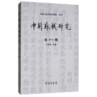 正版新书]中国苏轼研究(第十一辑)冷成金9787507757705