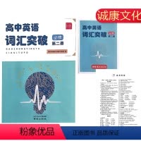 英语词汇突破高中英语必修第二册 [正版]2022版高中英语词汇突破必修第二册译林版含参考答案南京出版社诚康文化高一上册同