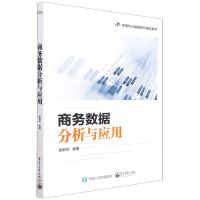 [N]商务数据分析与应用(新商科大数据系列精品教材)-9787121432613