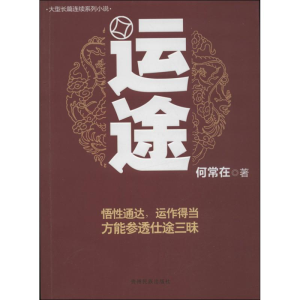 [M]运途/何常在作品-9787541220500