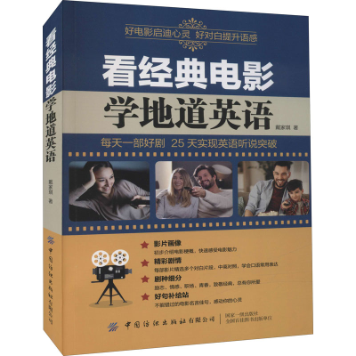 [M]看经典电影学地道英语 戴家琪 著 -9787518089994