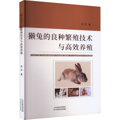 正版新书]獭兔的良种繁殖技术与高校养殖封洋 著9787574222564