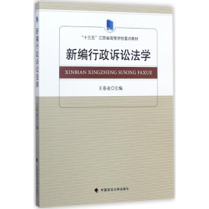 正版新书]新编行政诉讼法学王春业9787562076278