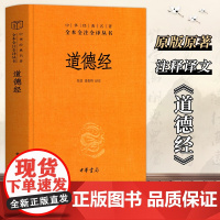 [正版]道德经原著老子 全本全注全译三全本 道德经原版全书精装全集无删减原文注释文白对照老子他说白话全解道家哲学书籍