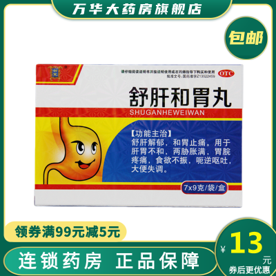御室 舒肝和胃丸 9g*7袋 舒肝解郁 和胃止痛 用于肝胃不和 两胁胀满